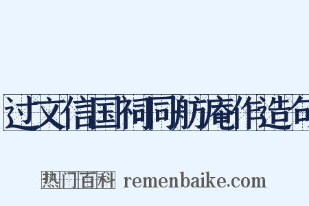 过文信国祠同舫庵作造句是什么意思的图片
